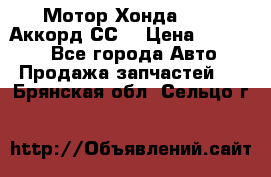 Мотор Хонда F20Z1,Аккорд СС7 › Цена ­ 27 000 - Все города Авто » Продажа запчастей   . Брянская обл.,Сельцо г.